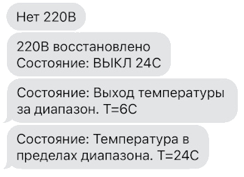 Реальные SMS от GSM-розетки: пропадание и восстановление питания, контроль температуры